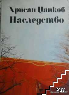 Хрисан Цанков. Наследство