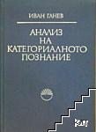 Анализ на категориалното познание