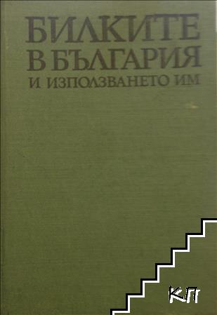 Билките в България и използването им