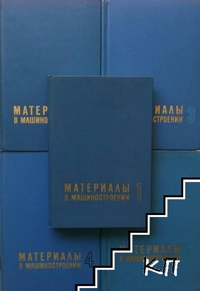 Материалы в машиностроении. Том 1-5