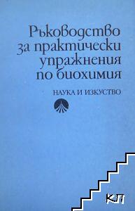 Ръководство за практически упражнения по биохимия