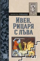 Ивен, рицаря с лъва
