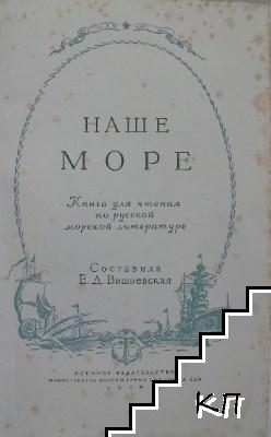 Наше море