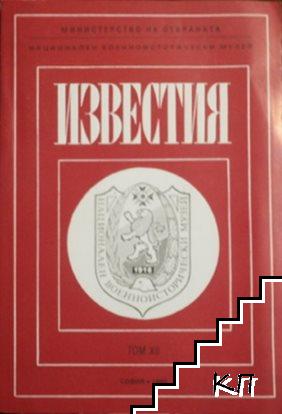 Национален военноисторически музей. Том 12: Известия