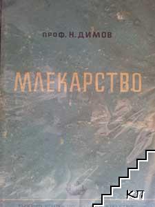 Млекарство