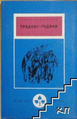 Градове и години