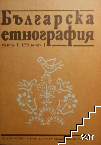 Българска етнография. Кн. 1 / 1991