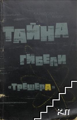 Тайна гибели Трешера