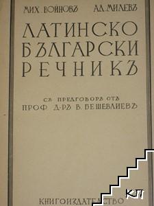 Латинско-български речникъ (Допълнителна снимка 1)