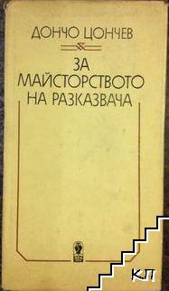 За майсторството на разказвача