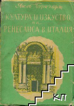 Култура и изкуство на Ренесанса в Италия