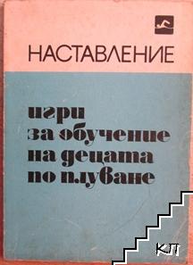 Игри за обучение на децата по плуване