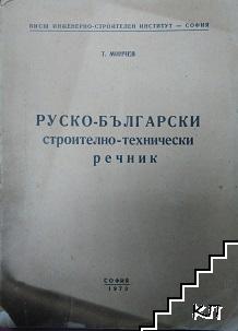 Руско-български строително-технически речник