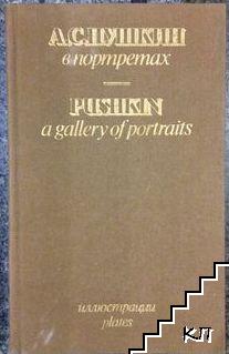 А. С. Пушкин в портретах / Pishkin: A gallery of portraits