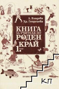 Книга за учителя по роден край за 1. клас