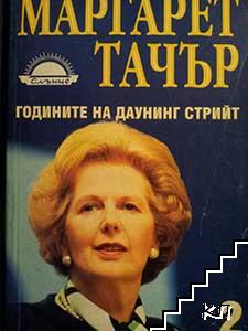 Годините на Даунинг стрийт. Пътят към властта. Книга 1-3 (Допълнителна снимка 1)