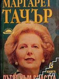 Годините на Даунинг стрийт. Пътят към властта. Книга 1-3 (Допълнителна снимка 2)