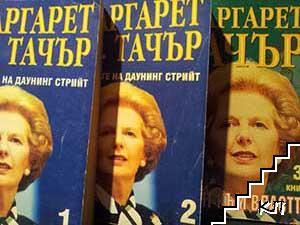 Годините на Даунинг стрийт. Пътят към властта. Книга 1-3 (Допълнителна снимка 3)