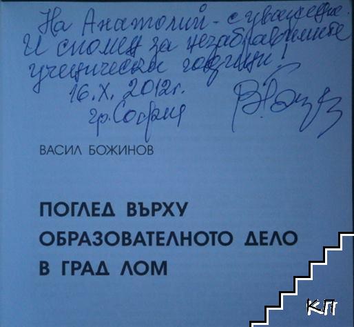 Преглед върху училищното дело в град Лом (Допълнителна снимка 1)