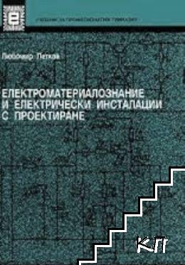 Електроматериалознание и електрически инсталации с проектиране