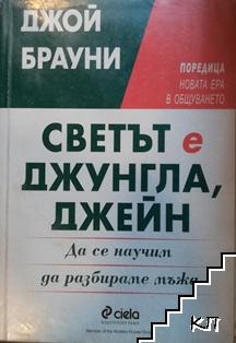 Светът е джунгла, Джейн