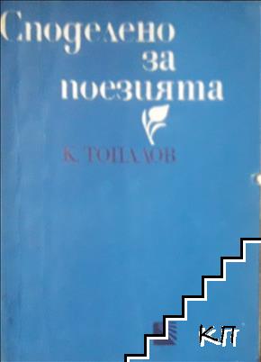 Споделено за поезията