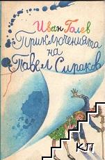 Приключенията на Павел Сираков