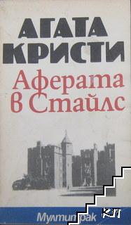Аферата в Стайлс