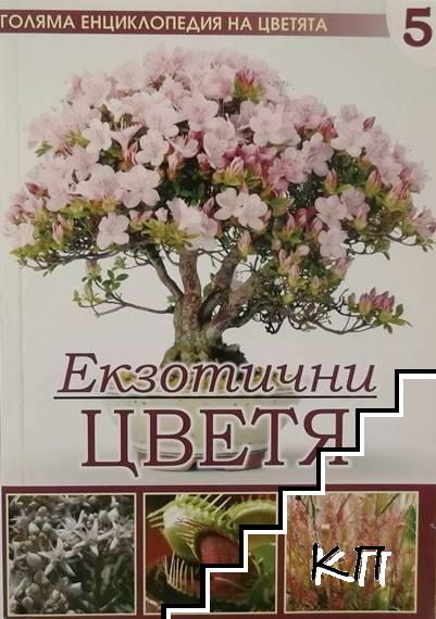 Голяма енциклопедия на цветята. Том 5: Екзотични цветя - Колектив