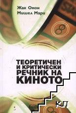 Теоретичен и критически речник на киното