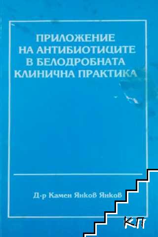 Приложение на антибиотиците в белодробната клинична практика