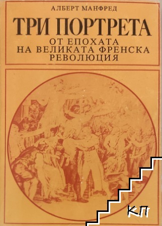 Наполеон Бонапарт / Три портрета от епохата на Великата френска революция (Допълнителна снимка 1)