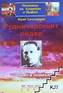 Рудничарският лидер Рудничарският лидер