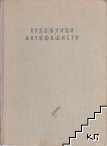 Художници антифашисти