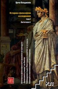 Историко-философски изследвания. Том 1: Античност