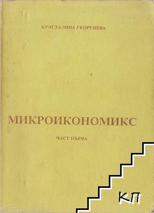 Микроикономикс. Част 1