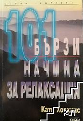 101 бързи начина за релаксация