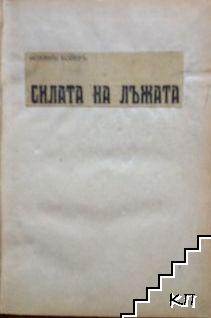Силата на лъжата (Допълнителна снимка 1)