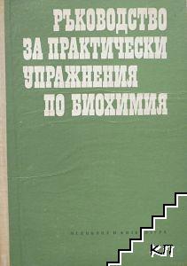 Ръководство за практически упражнения по биохимия