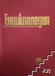 Енциклопедия на изобразителните изкуства в България. Том 1: А-Л