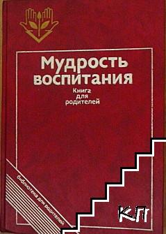 Мудрость воспитания: Книга для родителей