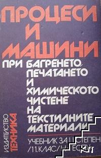 Процеси и машини при багренето, печатането и химическото чистене на текстилните материали