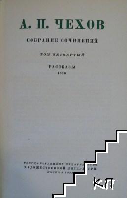 Собрание сочинений в двенадцати томах. Том 4: Рассказы 1886