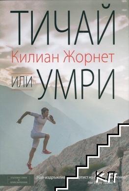 Тичай или умри