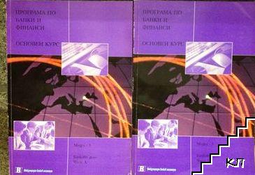 Програма по банки и финанси. Основен курс. Модул 3: Банково дело. Част А-Б