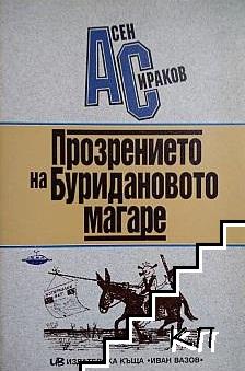 Прозрението на Буридановото магаре