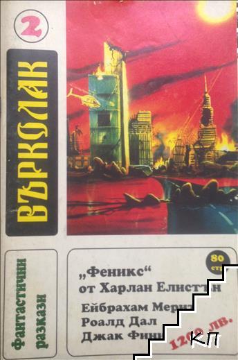 Върколак. Бр. 2 / 1998