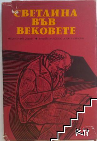 Светлина във вековете