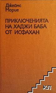 Приключенията на Хаджи Баба от Исфахан