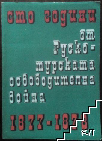 Сто години от Руско-турската освободителна война 1877-1878. Книга 2